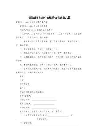 借款协议协议书合集八篇