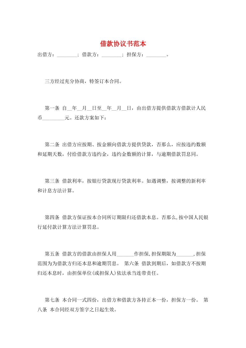 借款协议书范本_第1页