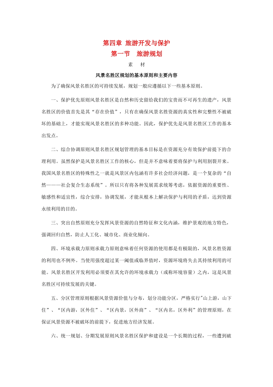 高中地理 第四章 旅游开发与保护 4.2 旅游开发中的环境保护（第2课时）素材 新人教版选修3-新人教版高二选修3地理素材_第1页