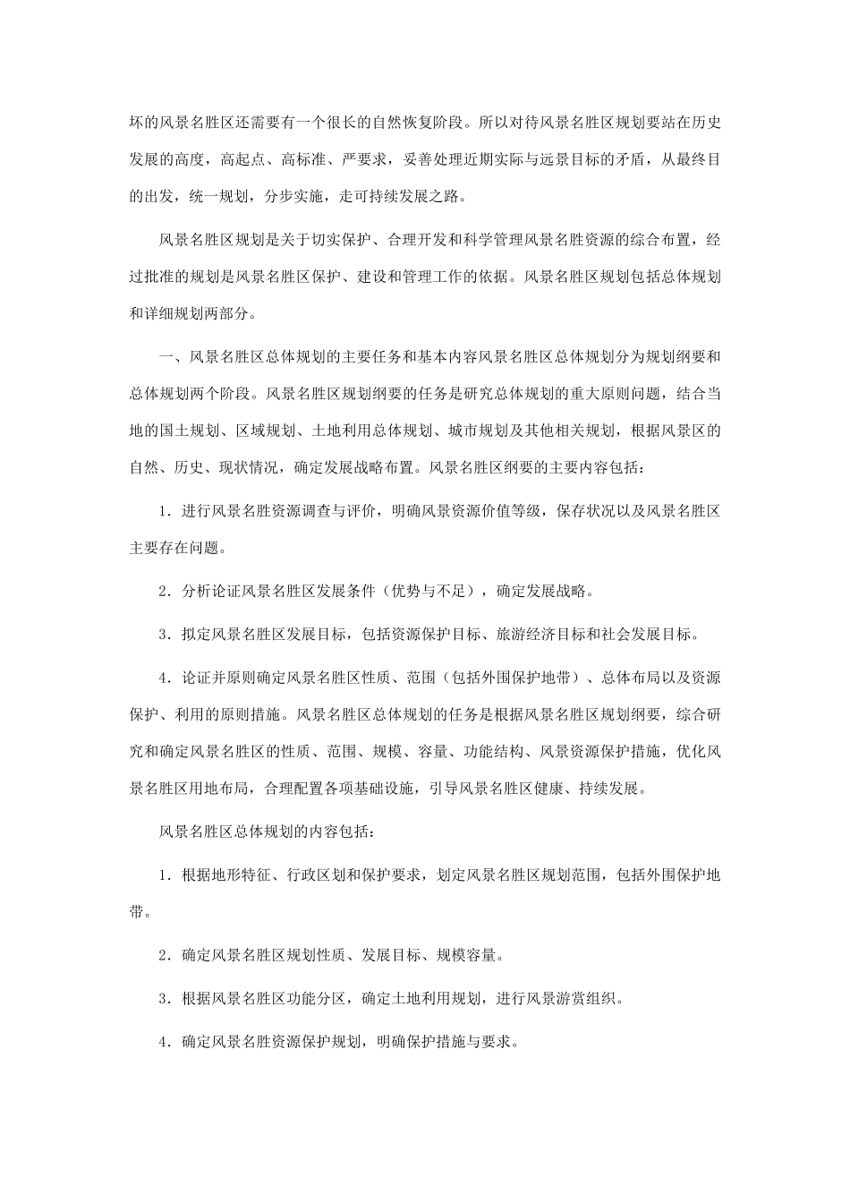 高中地理 第四章 旅游开发与保护 4.2 旅游开发中的环境保护（第2课时）素材 新人教版选修3-新人教版高二选修3地理素材_第2页