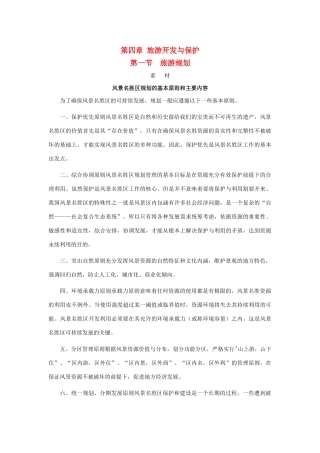 高中地理 第四章 旅游开发与保护 4.2 旅游开发中的环境保护（第2课时）素材 新人教版选修3-新人教版高二选修3地理素材