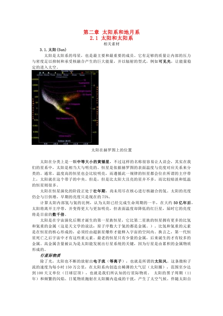 高中地理 第二章 太阳系和地月系 2.1 太阳和太阳系素材 中图版选修1-中图版高二选修1地理素材_第1页