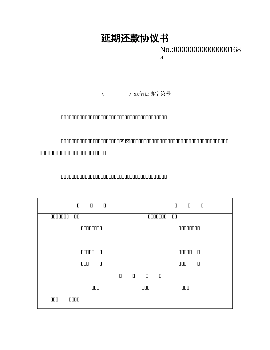 借款合同-延期还款协议书_第1页