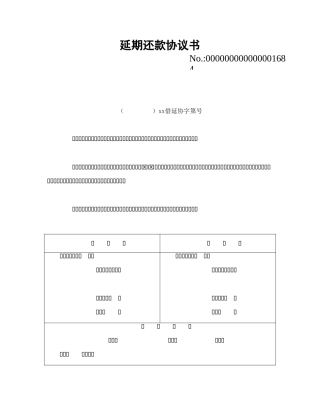借款合同-延期还款协议书