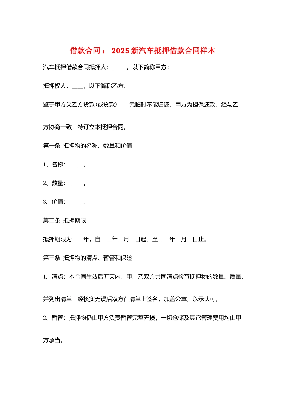 借款合同-：-2025新汽车抵押借款合同样本_第1页