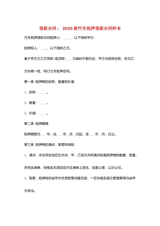 借款合同-：-2025新汽车抵押借款合同样本