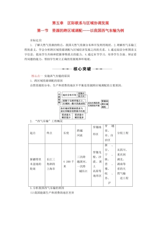 高中地理 第五章 第一节 资源的跨区域调配-以我国西气东输为例教学案 新人教版必修3-新人教版高二必修3地理教学案