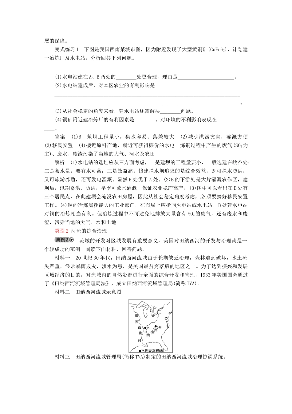 高中地理 第三章 第二节 河流综合开发-以美国田纳西河流域为例（第二课时）教学案 新人教版必修3-新人教版高二必修3地理教学案_第3页