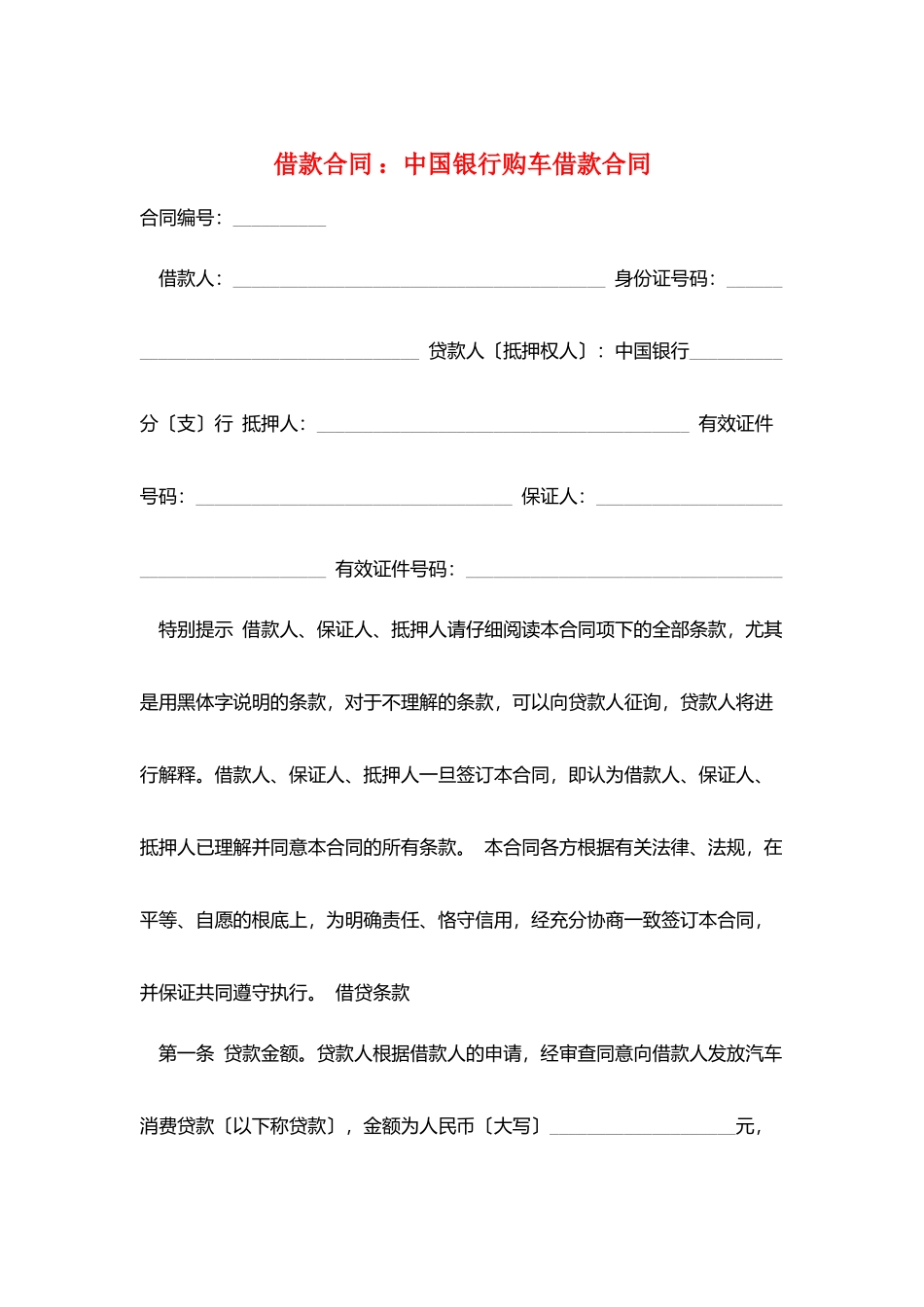 借款合同-：中国银行购车借款合同_第1页