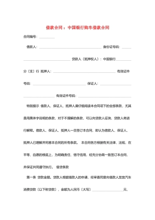 借款合同-：中国银行购车借款合同
