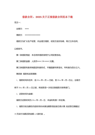 借款合同-：2025关于正规借款合同范本下载