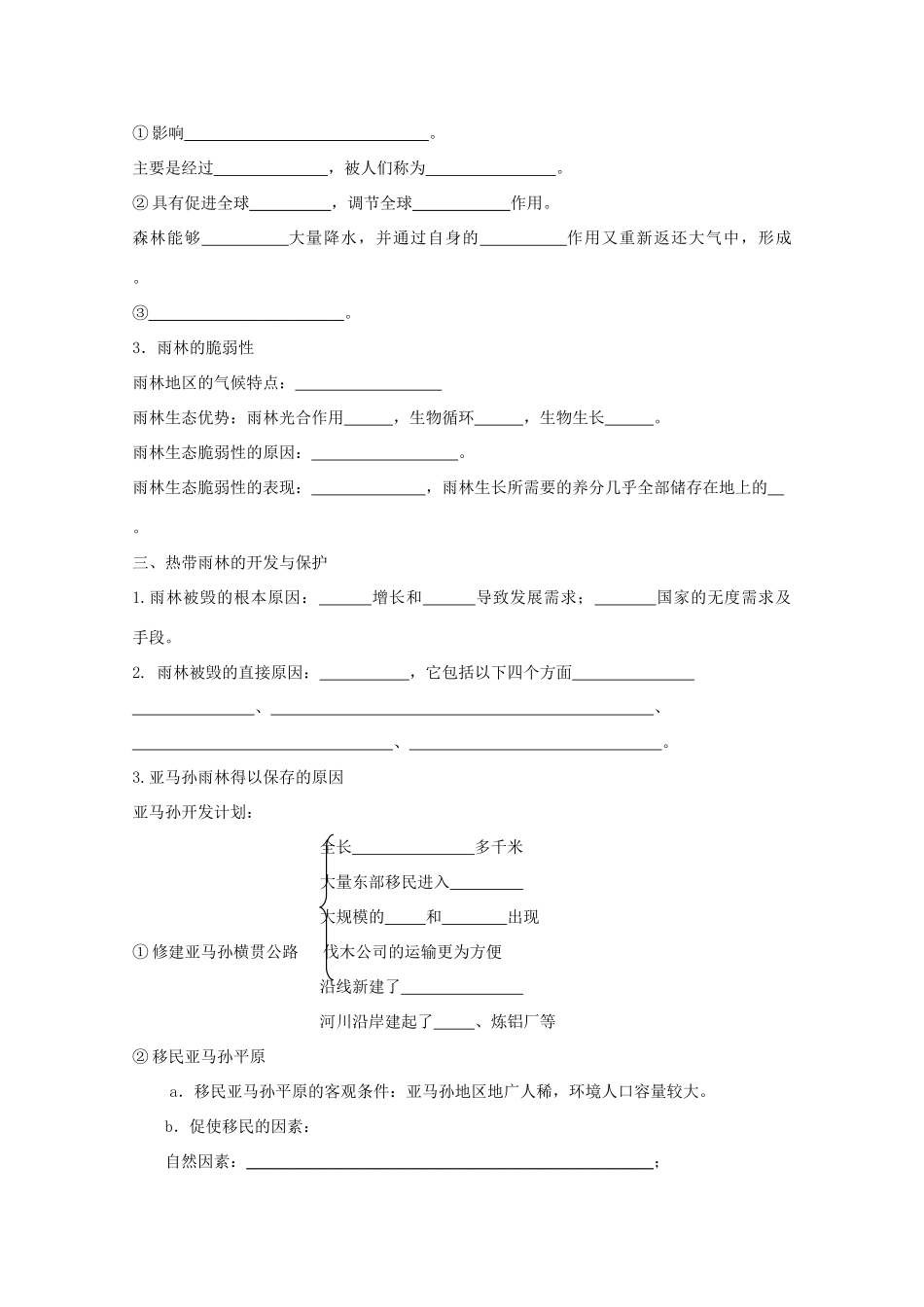 高中地理 第二章 区域生态环境建设 第二节 森林的开发和保护──以亚马孙热带林为例学案 新人教版必修3-新人教版高二必修3地理学案_第2页