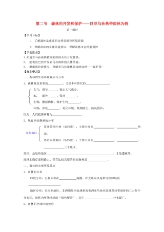 高中地理 第二章 区域生态环境建设 第二节 森林的开发和保护──以亚马孙热带林为例学案 新人教版必修3-新人教版高二必修3地理学案