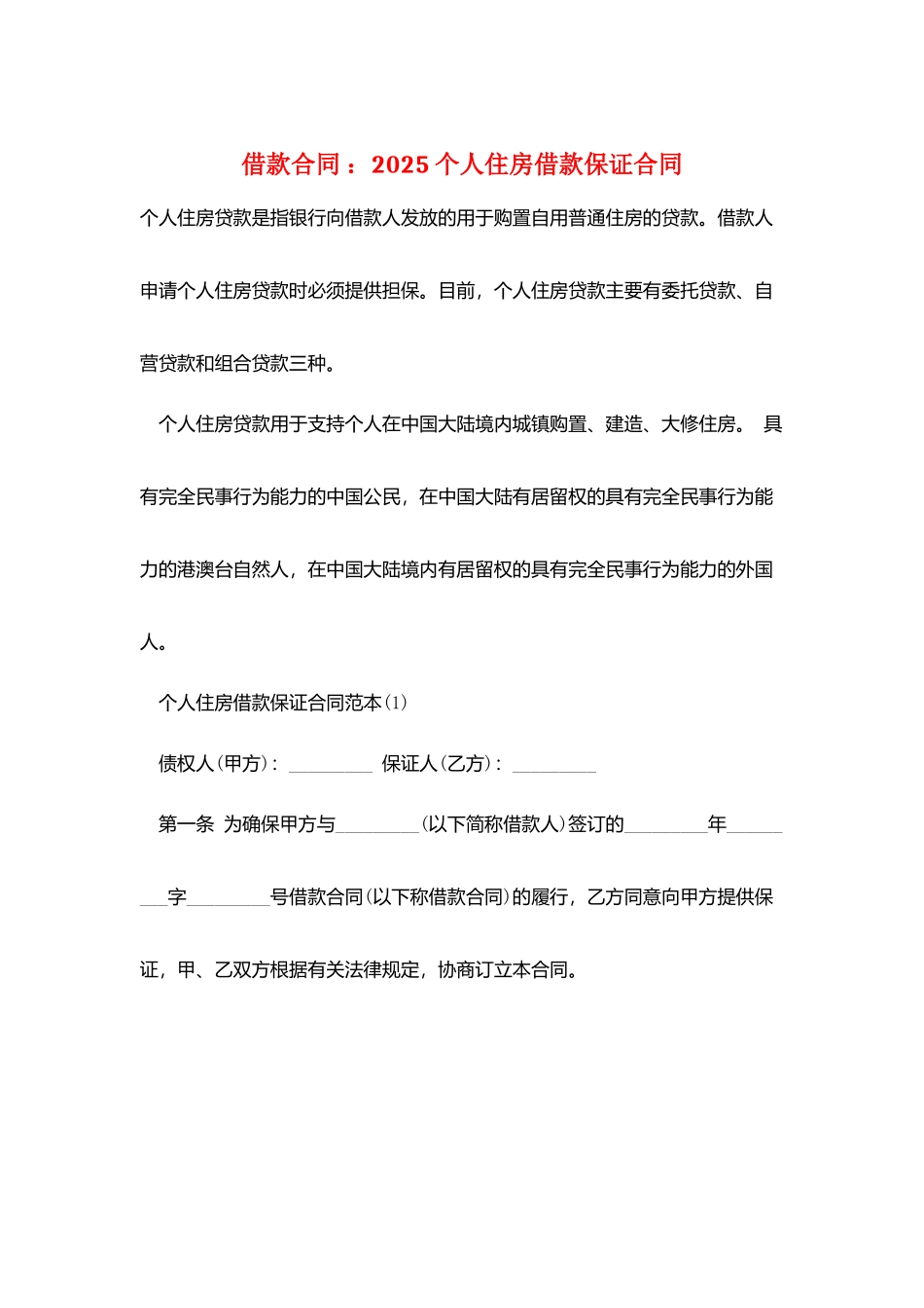 借款合同-：2025个人住房借款保证合同_第1页