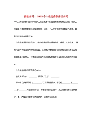 借款合同-：2025个人住房借款保证合同