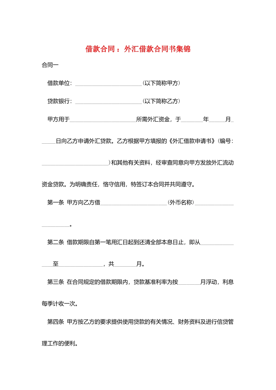 借款合同-：外汇借款合同书集锦_第1页