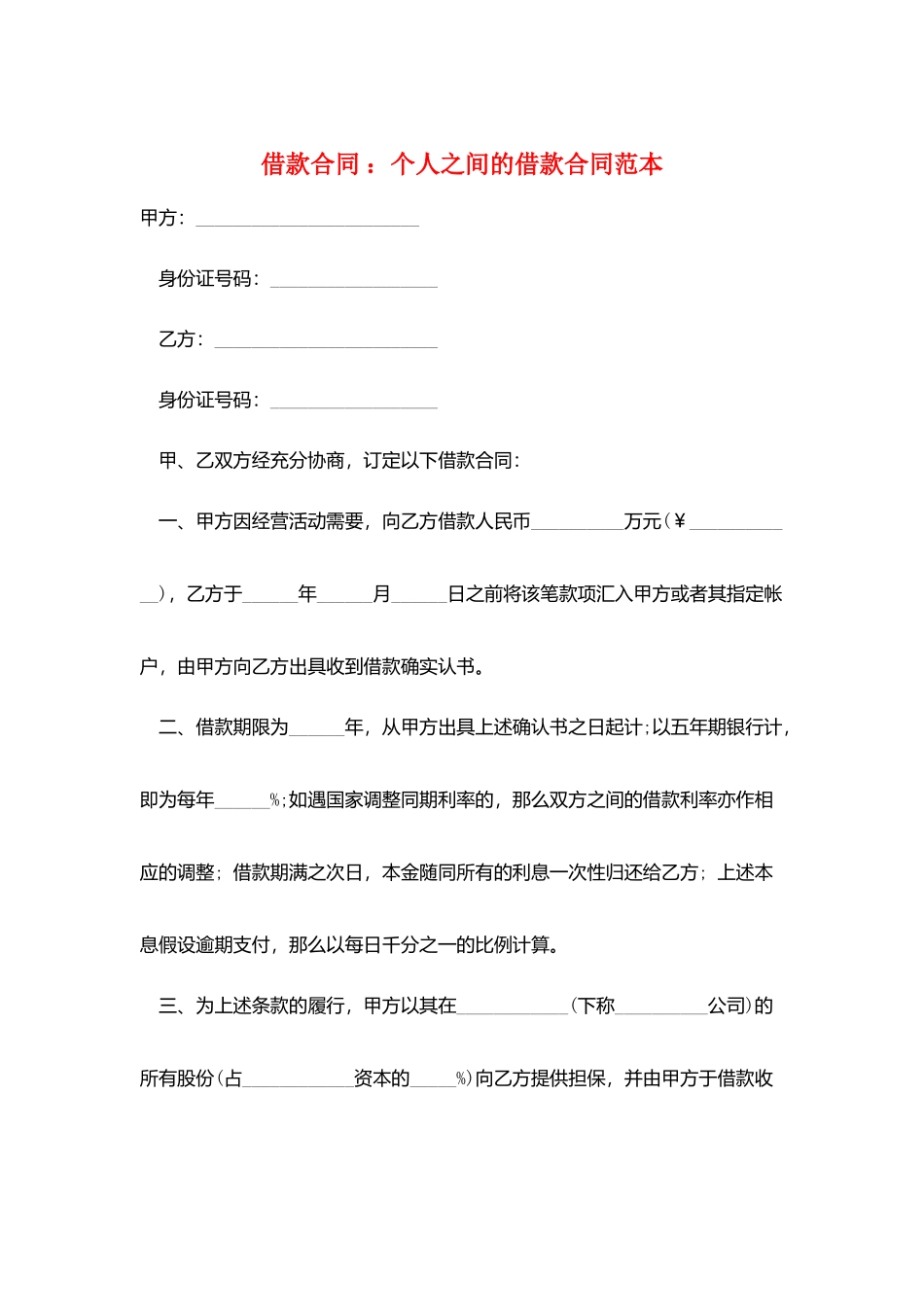 借款合同-：个人之间的借款合同范本_第1页