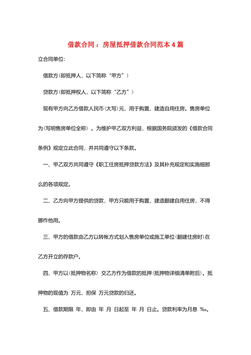 借款合同-：房屋抵押借款合同范本4篇_第1页