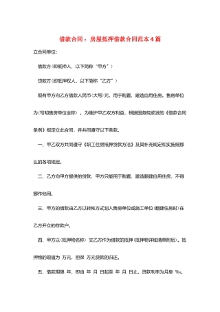 借款合同-：房屋抵押借款合同范本4篇