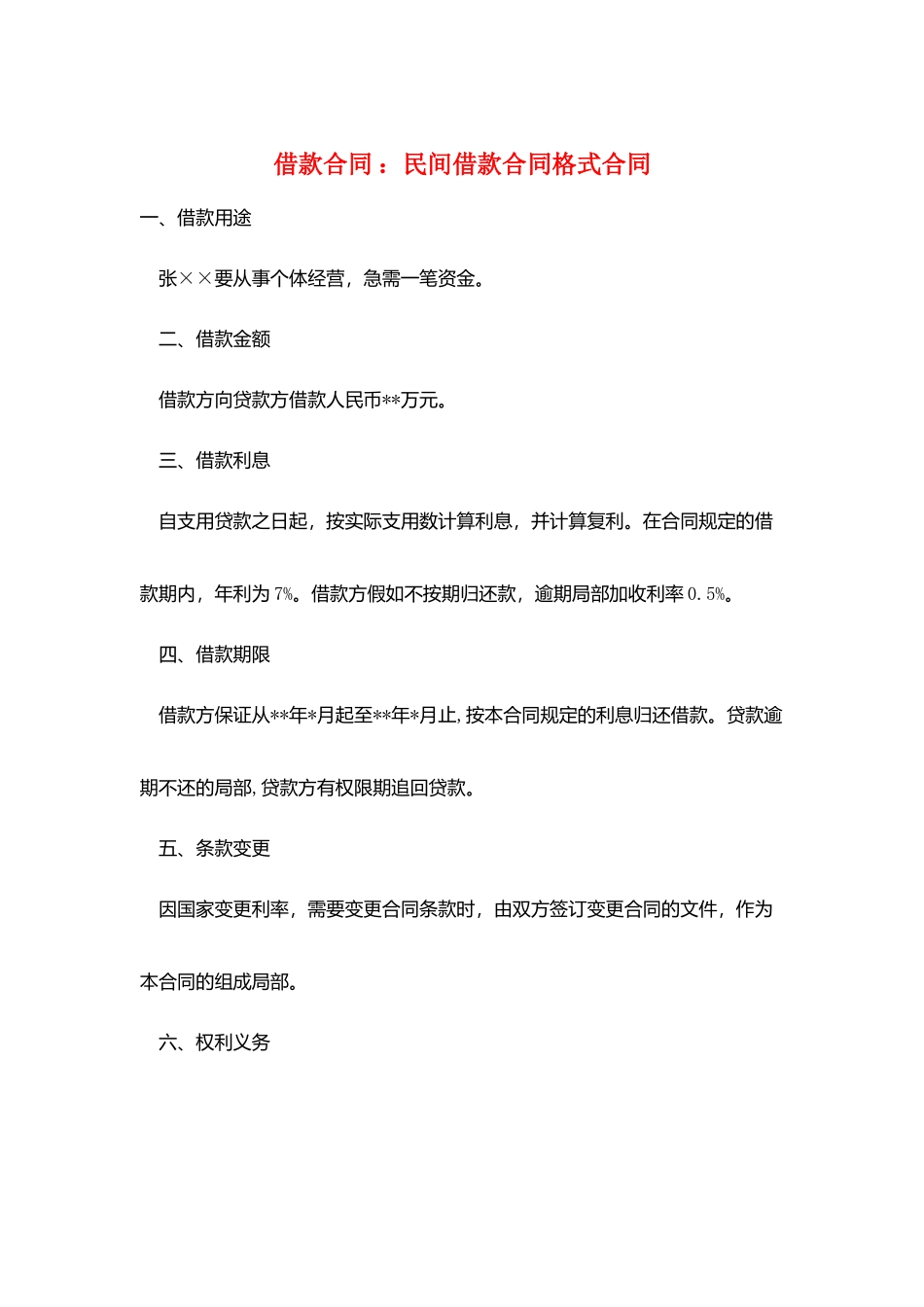 借款合同-：民间借款合同格式合同_第1页