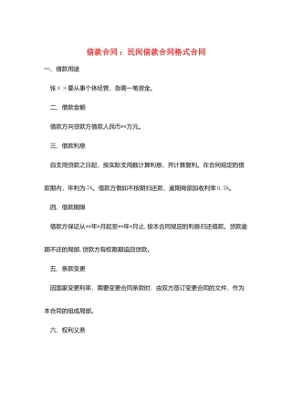 借款合同-：民间借款合同格式合同