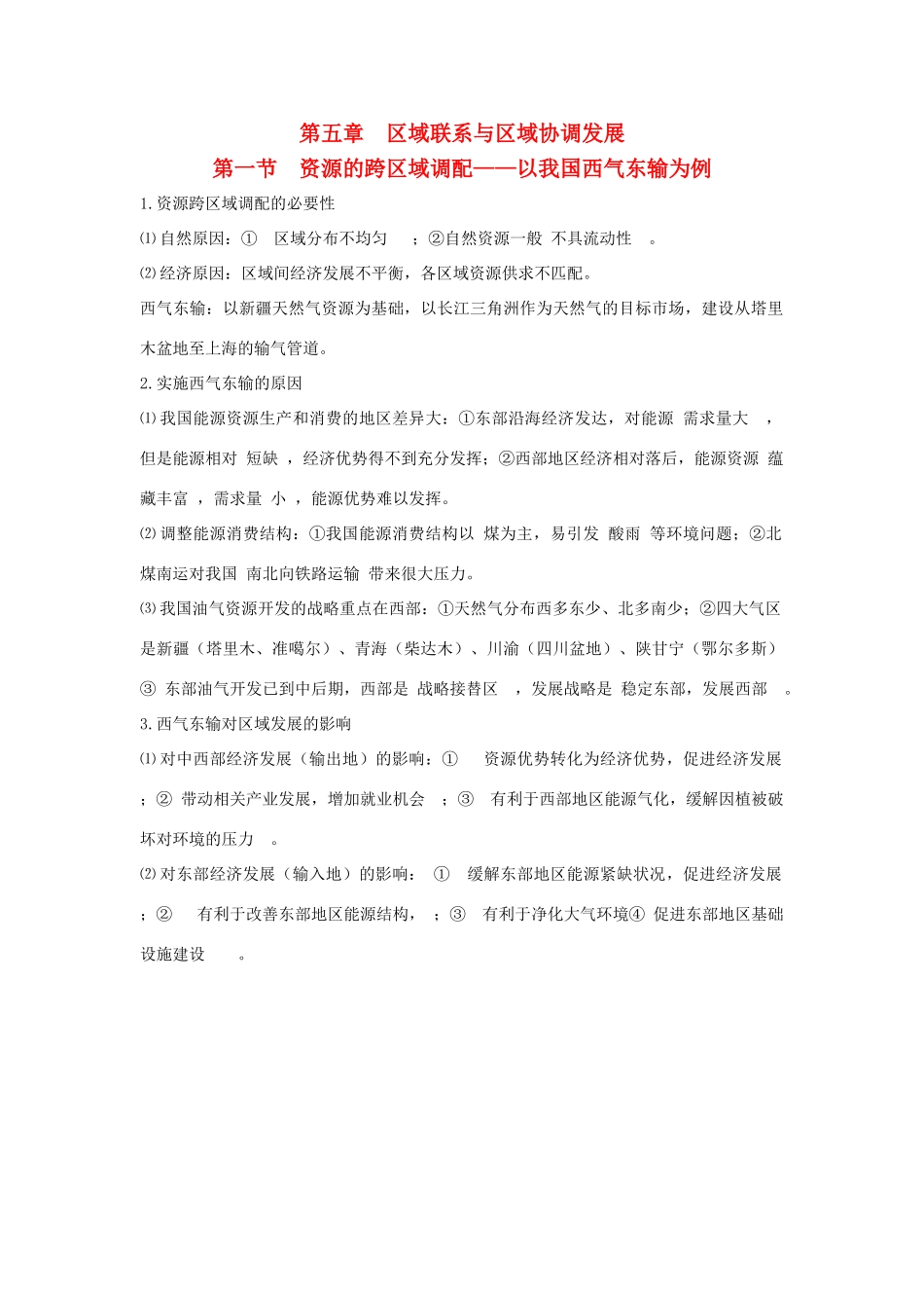 高中地理 第五章 第一节 资源的跨区域调配——以我国西气东输为例知识点（必修3）-人教版高二必修3地理素材_第1页