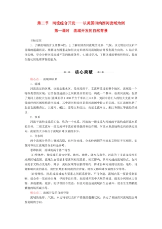 高中地理 第三章 第二节 河流综合开发-以美国田纳西河流域为例（第一课时）教学案 新人教版必修3-新人教版高二必修3地理教学案