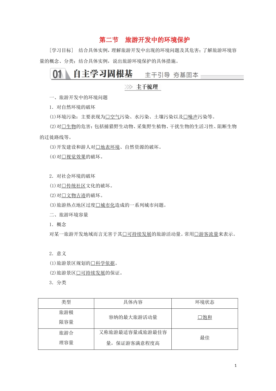 高中地理 第四章 旅游开发与保护 第二节 旅游开发中的环境保护教学案 新人教版选修3-新人教版高二选修3地理教学案_第1页