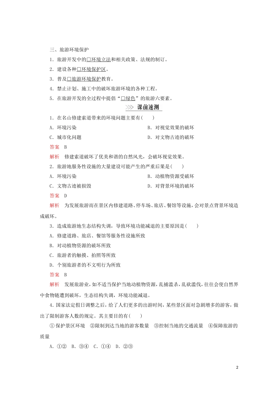 高中地理 第四章 旅游开发与保护 第二节 旅游开发中的环境保护教学案 新人教版选修3-新人教版高二选修3地理教学案_第2页
