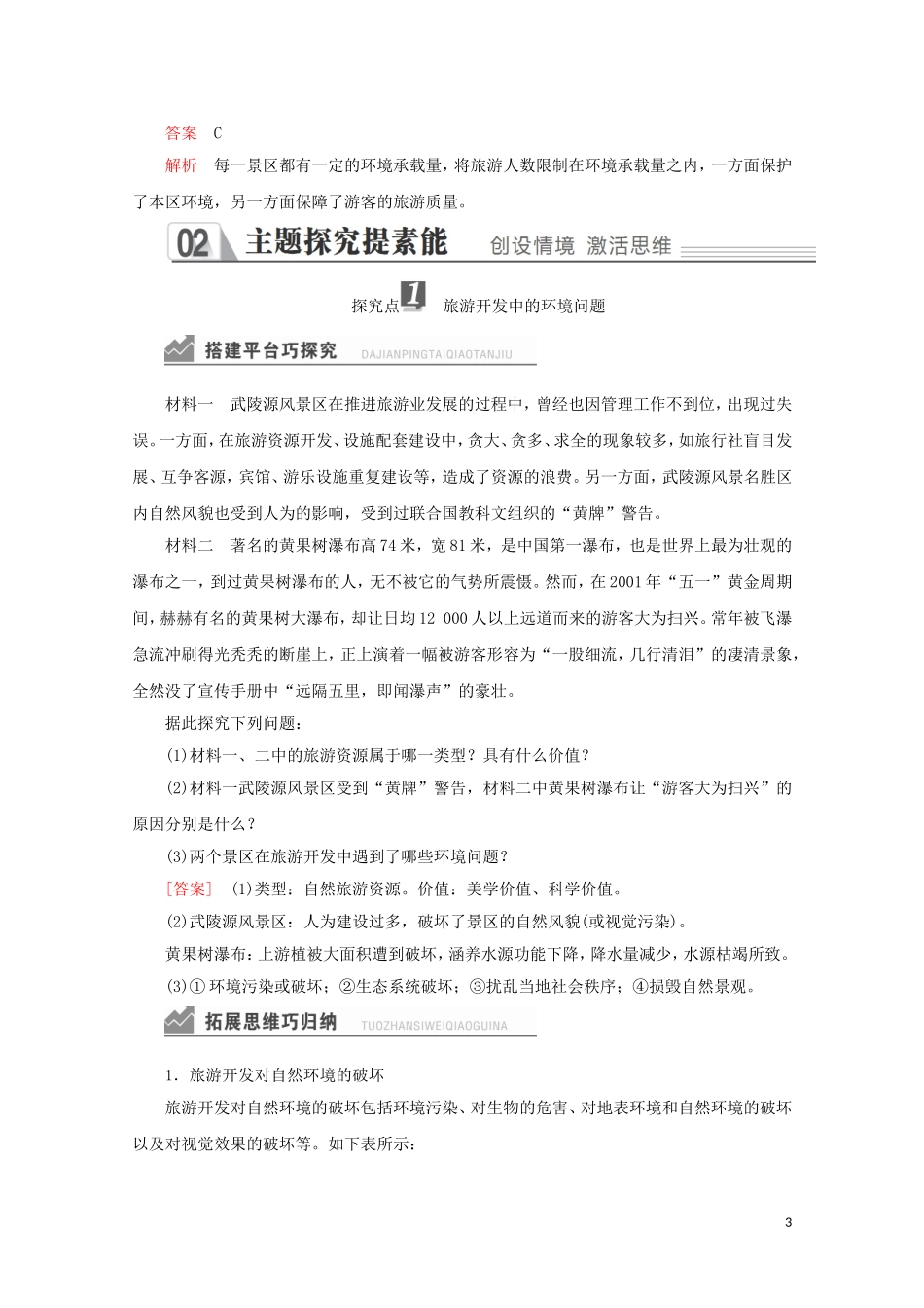 高中地理 第四章 旅游开发与保护 第二节 旅游开发中的环境保护教学案 新人教版选修3-新人教版高二选修3地理教学案_第3页