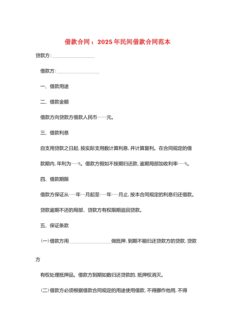 借款合同-：2025年民间借款合同范本_第1页