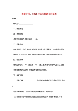借款合同-：2025年民间借款合同范本