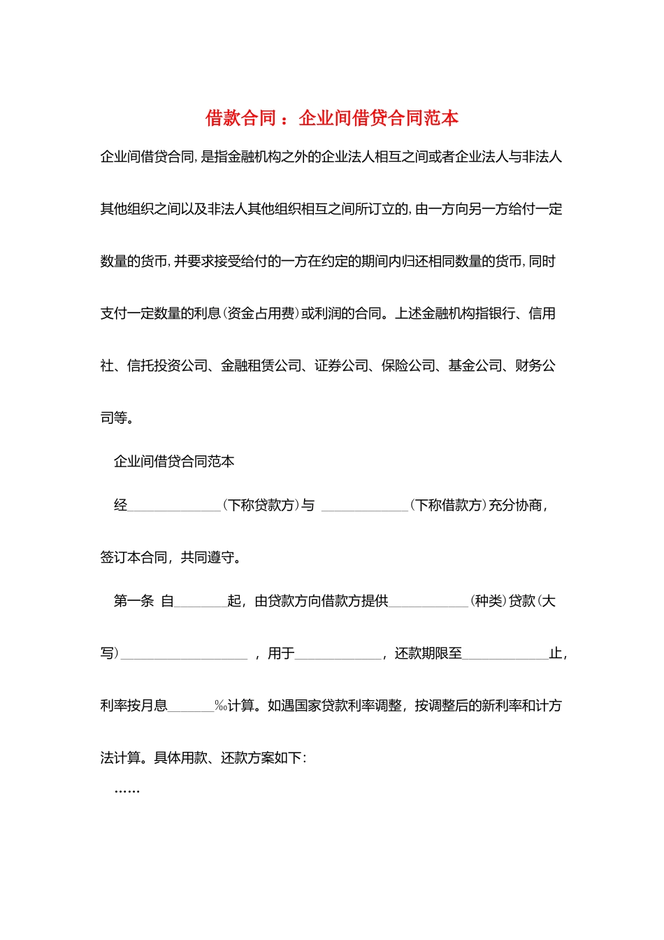 借款合同-：企业间借贷合同范本_第1页