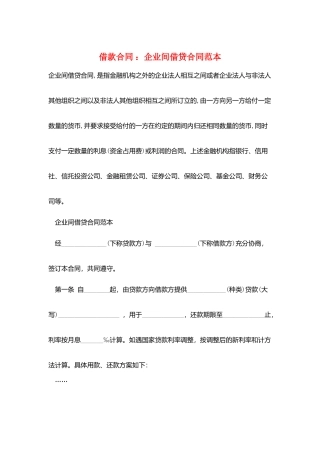 借款合同-：企业间借贷合同范本