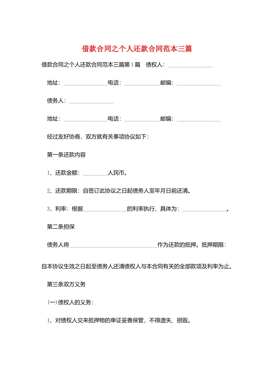 借款合同之个人还款合同范本三篇_第1页