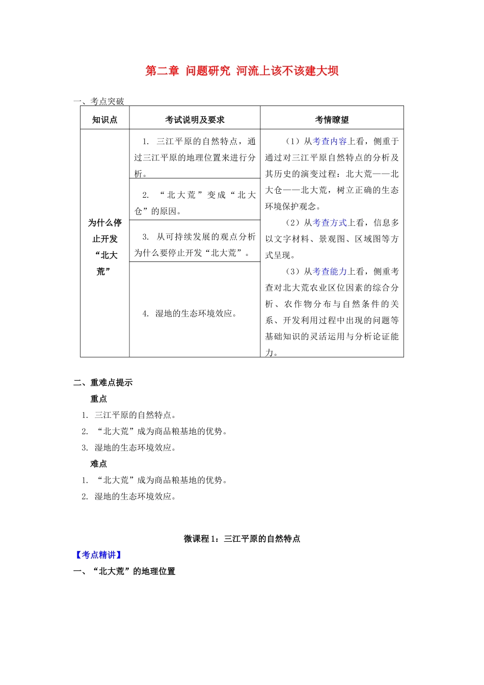 高中地理 第二章 问题研究 河流上该不该建大坝导学案 新人教版必修3-新人教版高二必修3地理学案_第1页