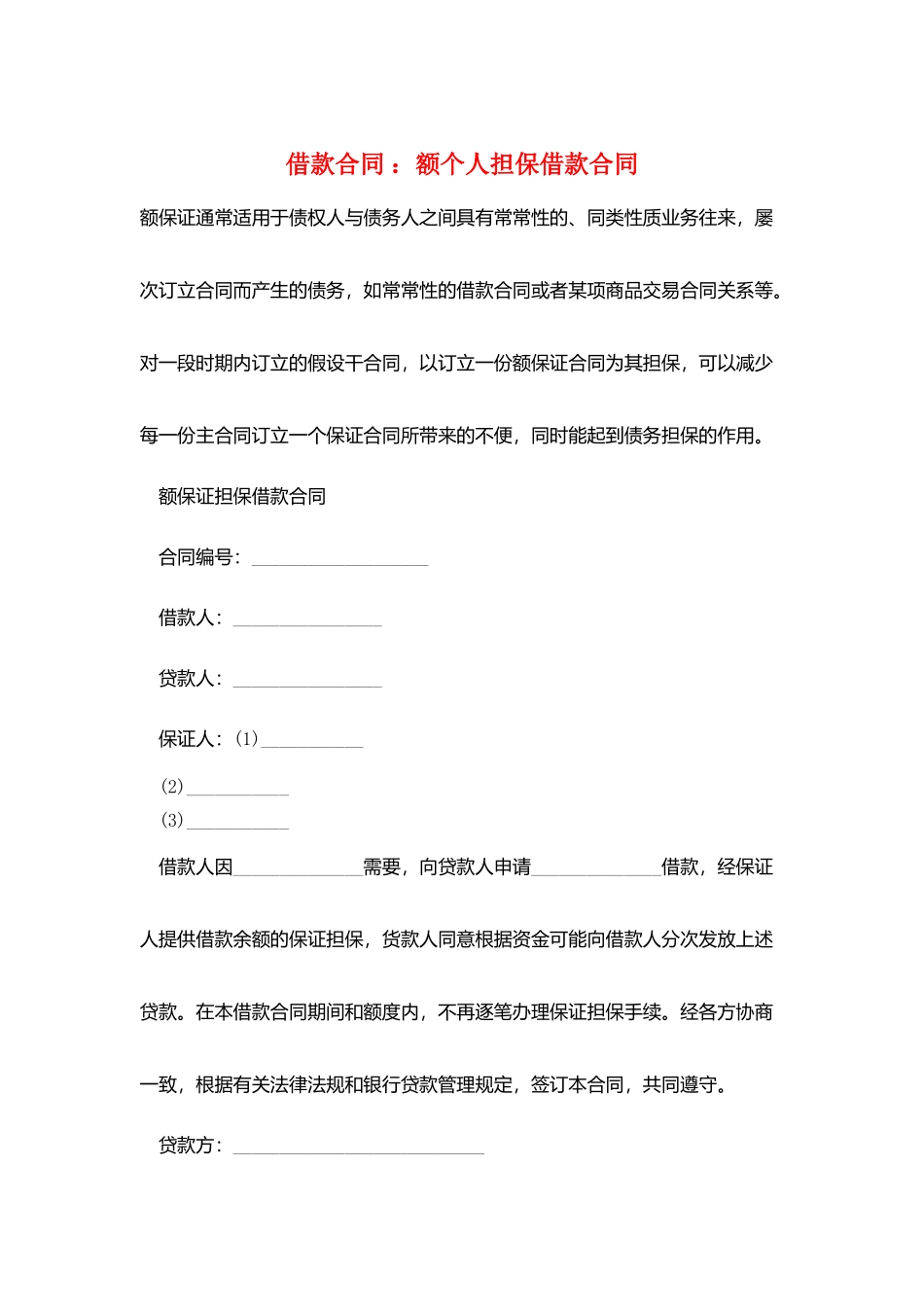 借款合同-：额个人担保借款合同_第1页