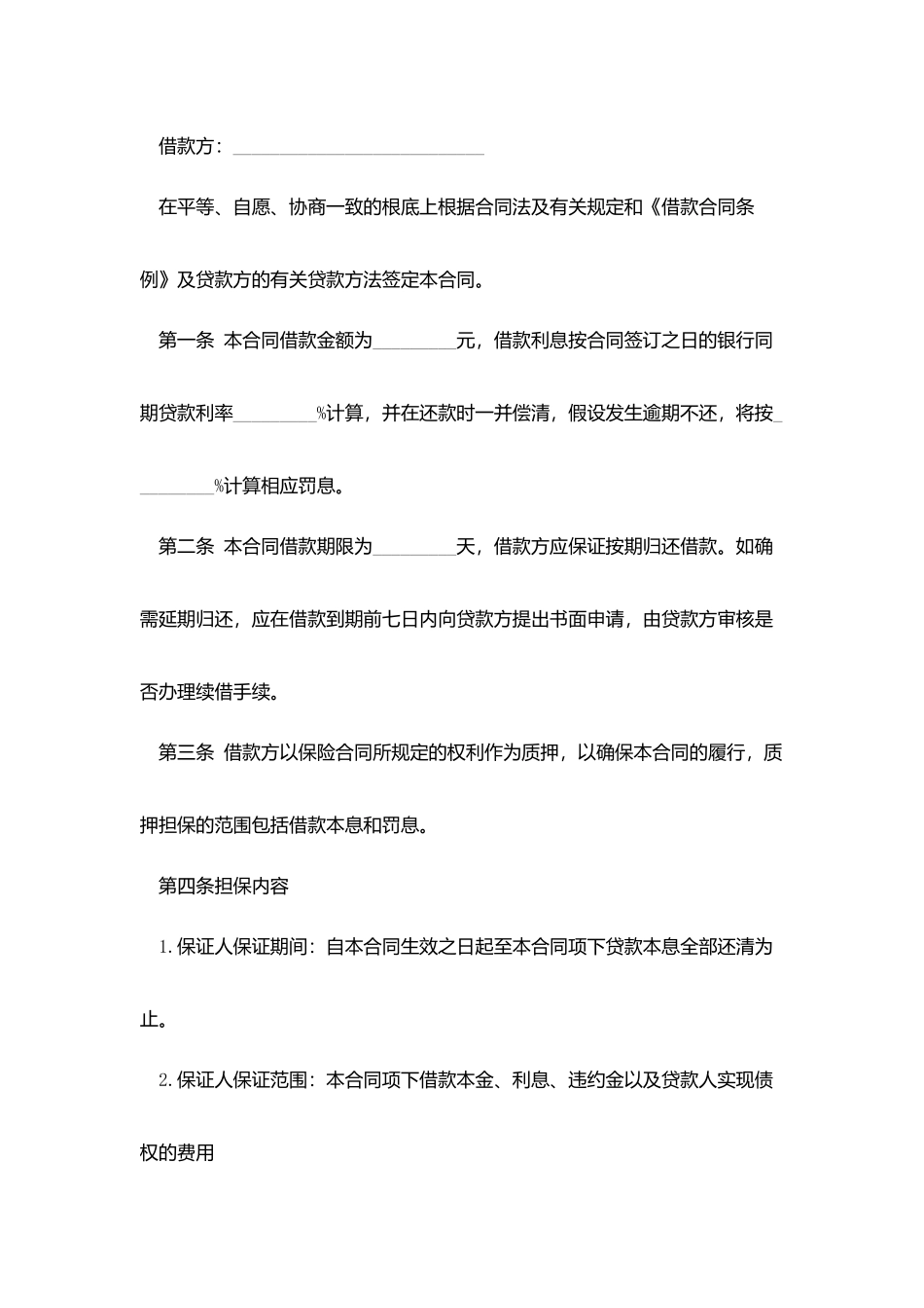 借款合同-：额个人担保借款合同_第2页