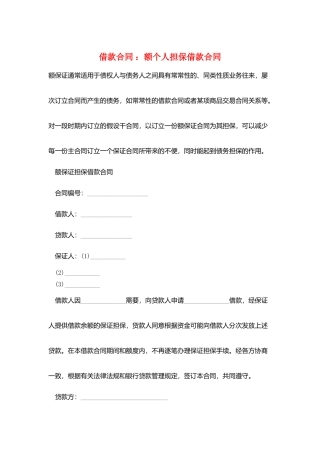 借款合同-：额个人担保借款合同