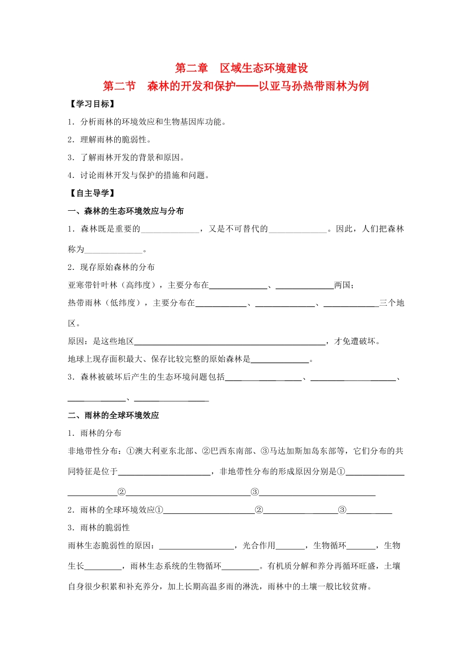 高中地理 第二章 区域生态环境建设 第二节 森林的开发和保护导学案 新人教版必修3-新人教版高二必修3地理学案_第1页