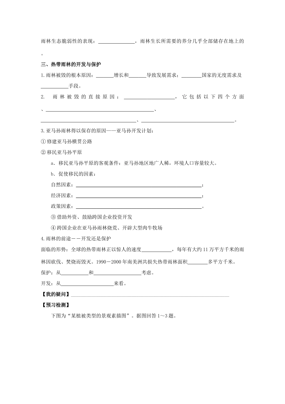 高中地理 第二章 区域生态环境建设 第二节 森林的开发和保护导学案 新人教版必修3-新人教版高二必修3地理学案_第2页