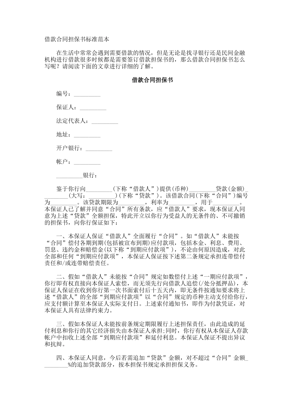 借款合同担保书标准_第1页