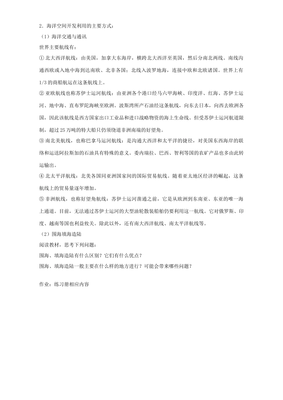 高中地理 第五章 海岸带的开发 第四节 海洋空间的开发利用教案 新人教版选修2-新人教版高二选修2地理教案_第2页