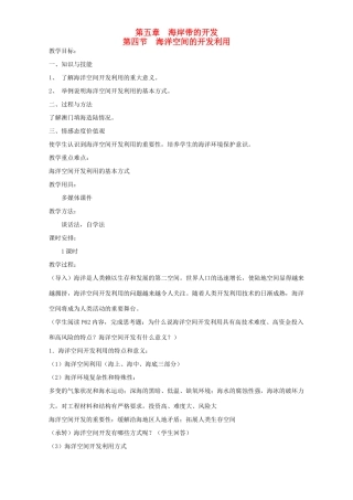 高中地理 第五章 海岸带的开发 第四节 海洋空间的开发利用教案 新人教版选修2-新人教版高二选修2地理教案