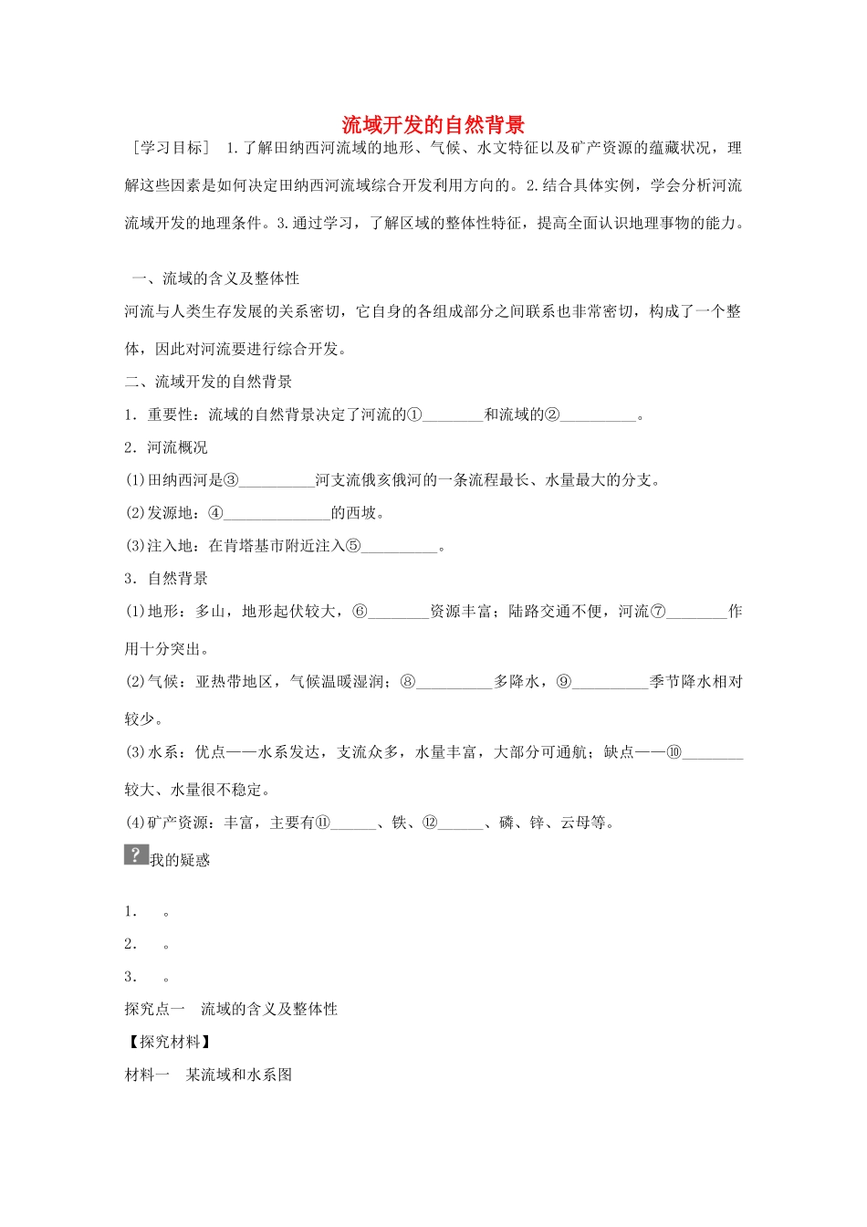 高中地理 第三章 第二节 流域的综合开发 以美国田纳西河流域为例（第1课时）学案 新人教版必修3-新人教版高二必修3地理学案_第1页