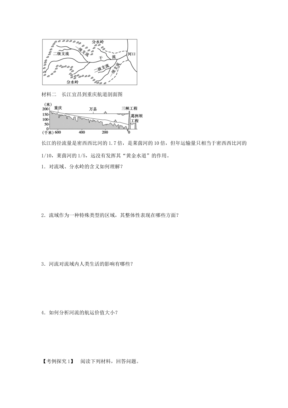 高中地理 第三章 第二节 流域的综合开发 以美国田纳西河流域为例（第1课时）学案 新人教版必修3-新人教版高二必修3地理学案_第2页