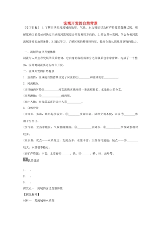 高中地理 第三章 第二节 流域的综合开发 以美国田纳西河流域为例（第1课时）学案 新人教版必修3-新人教版高二必修3地理学案