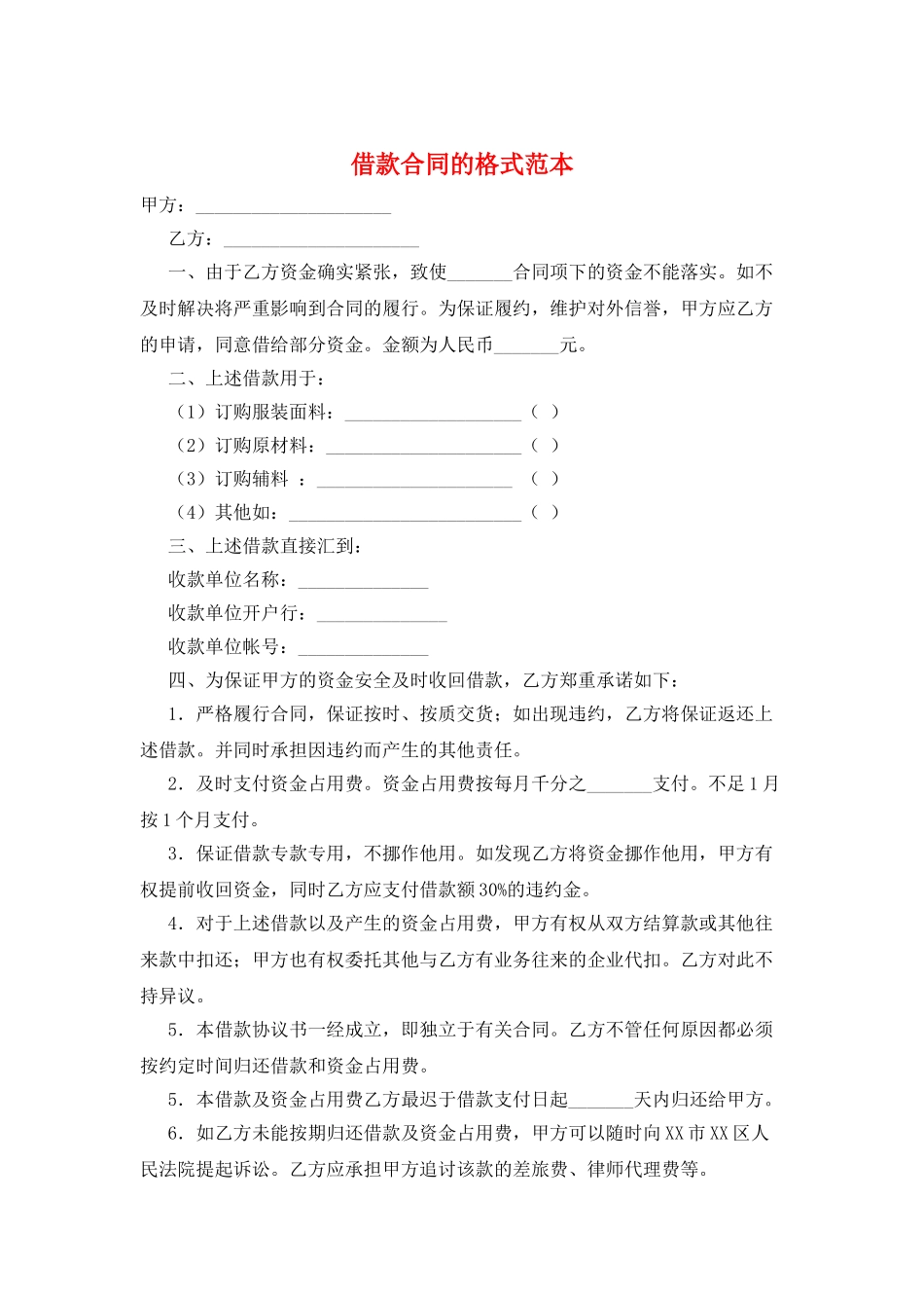 借款合同的格式范本_第1页
