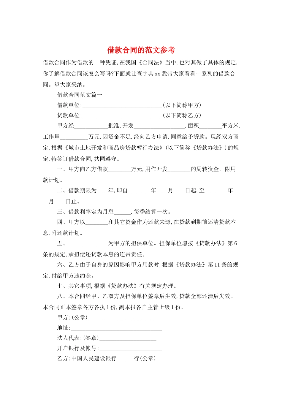 借款合同的范文参考_第1页