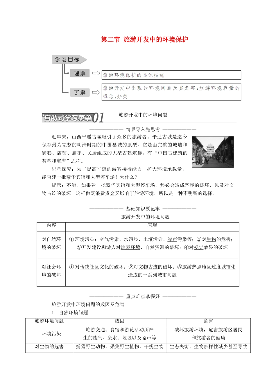 高中地理 第四章 旅游开发与保护 第二节 旅游开发中的环境保护学案（含解析）新人教版选修3-新人教版高二选修3地理学案_第1页